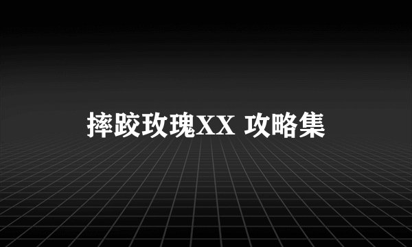 摔跤玫瑰XX 攻略集