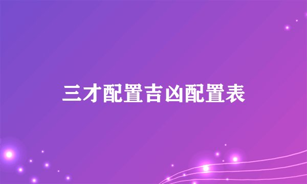 三才配置吉凶配置表
