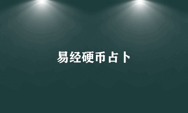 易经硬币占卜