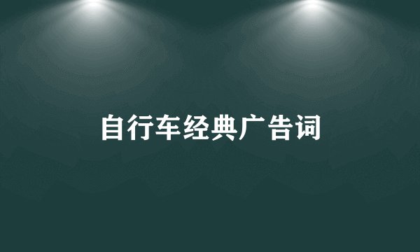 自行车经典广告词