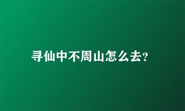 寻仙中不周山怎么去？
