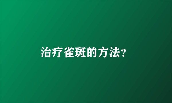 治疗雀斑的方法？