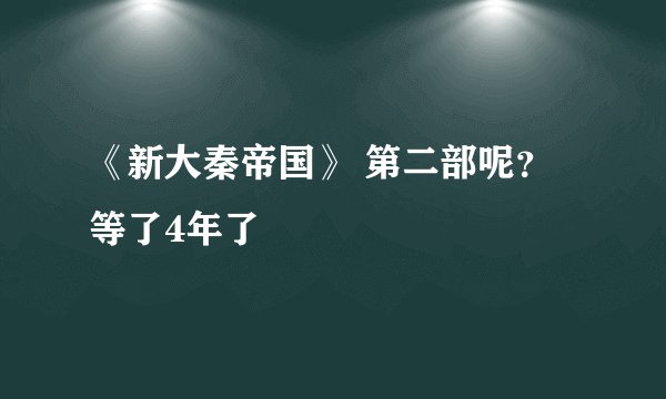 《新大秦帝国》 第二部呢？等了4年了
