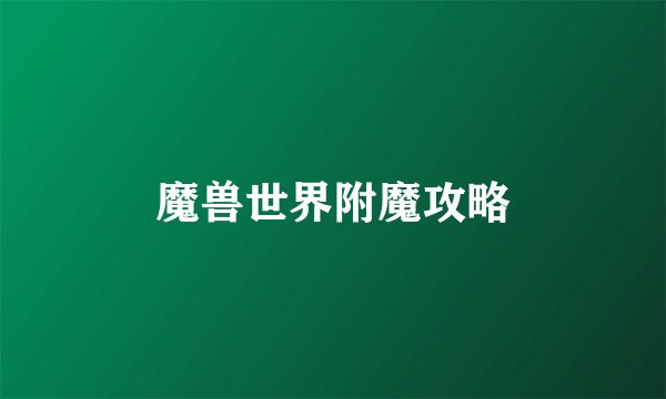 魔兽世界附魔攻略