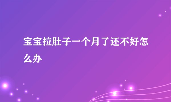 宝宝拉肚子一个月了还不好怎么办