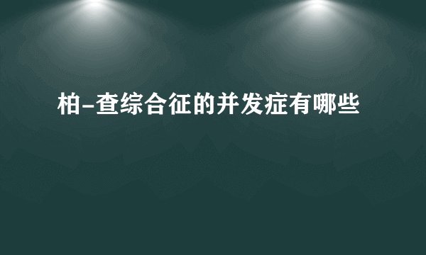 柏-查综合征的并发症有哪些
