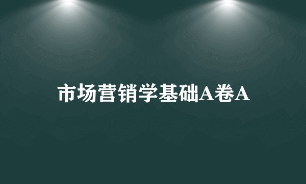 市场营销学基础A卷A