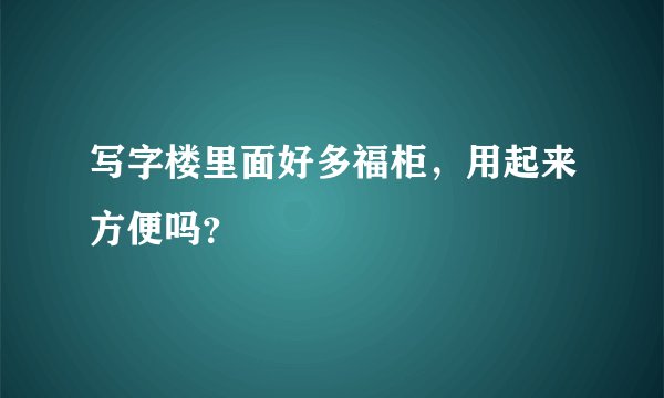 写字楼里面好多福柜，用起来方便吗？