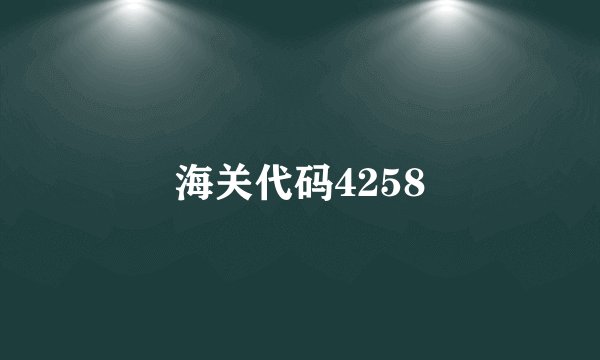 海关代码4258