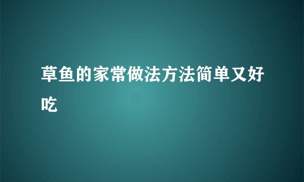 草鱼的家常做法方法简单又好吃