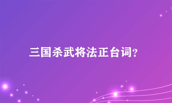 三国杀武将法正台词？