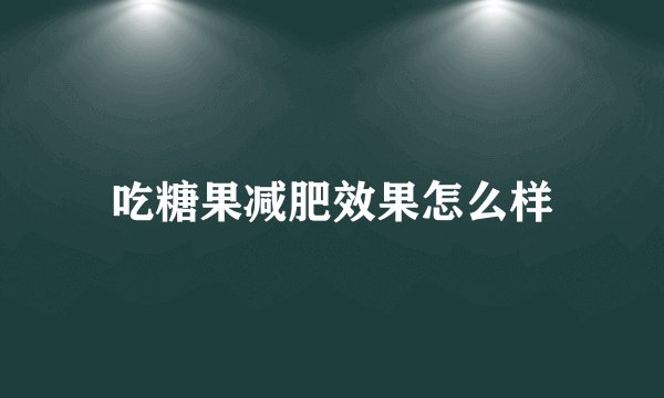 吃糖果减肥效果怎么样