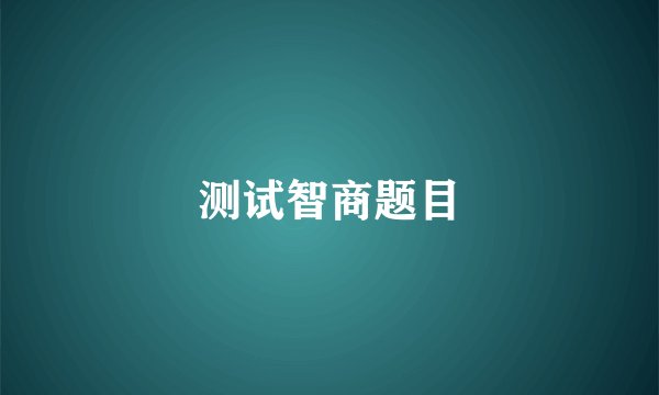 测试智商题目