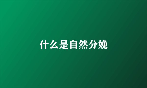 什么是自然分娩