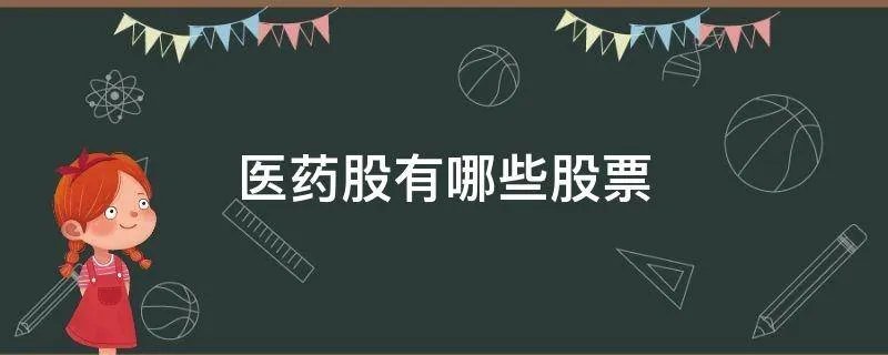 医药股有哪些股票