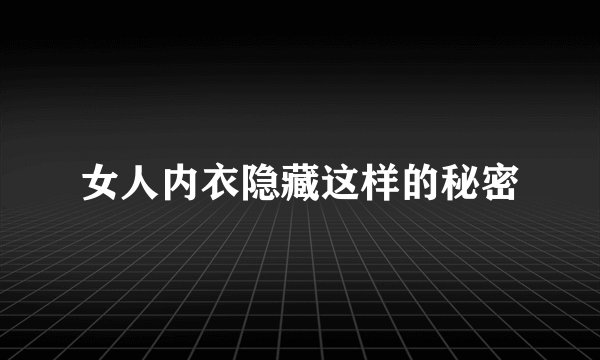 女人内衣隐藏这样的秘密