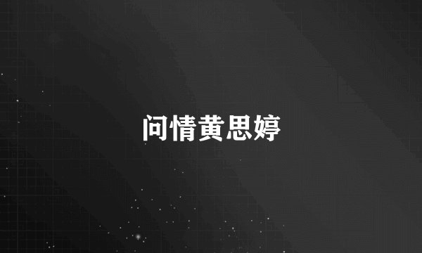 问情黄思婷