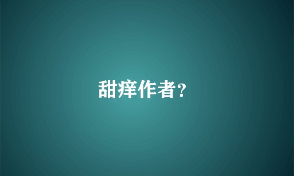 甜痒作者？