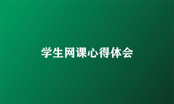 学生网课心得体会