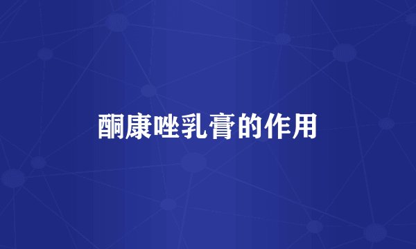 酮康唑乳膏的作用