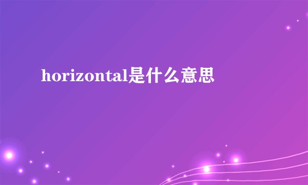 horizontal是什么意思