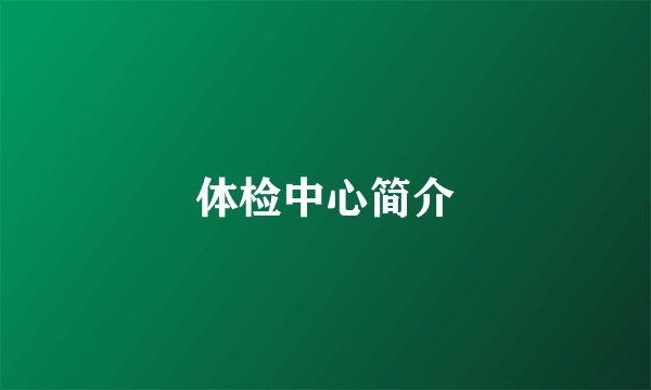 体检中心简介