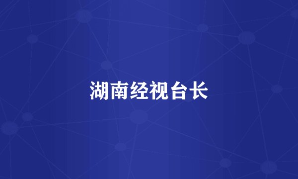 湖南经视台长