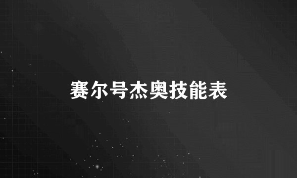赛尔号杰奥技能表
