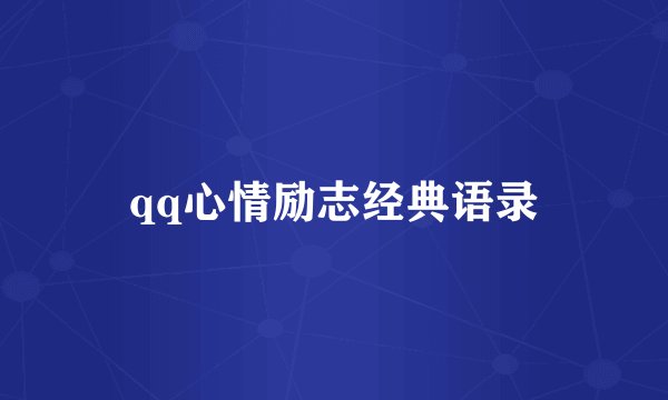qq心情励志经典语录
