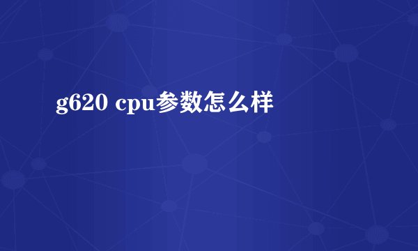 g620 cpu参数怎么样