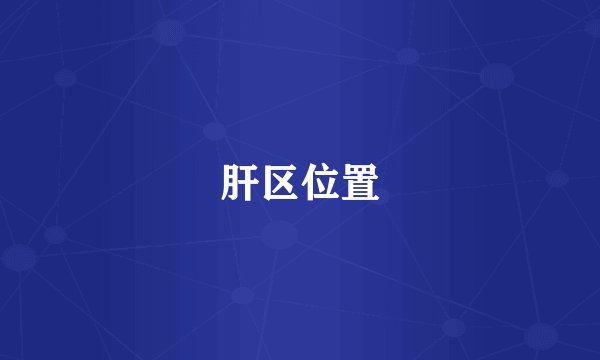 肝区位置