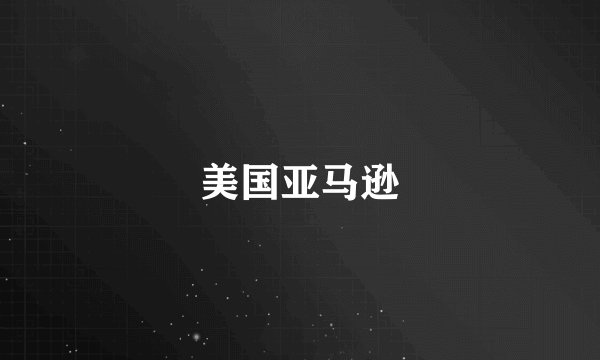 美国亚马逊