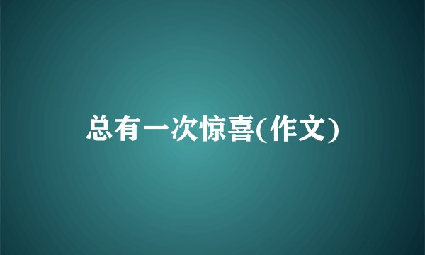 总有一次惊喜(作文)