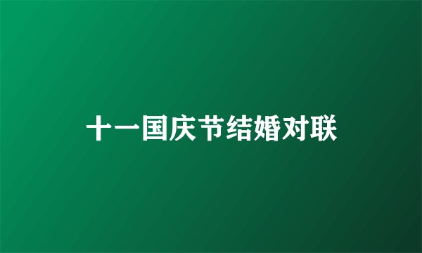 十一国庆节结婚对联