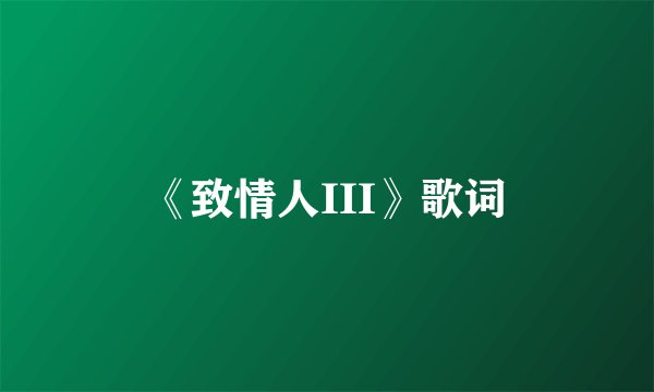 《致情人III》歌词