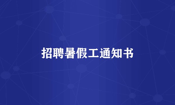 招聘暑假工通知书