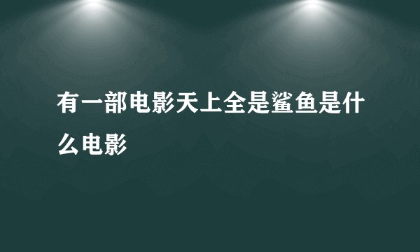 有一部电影天上全是鲨鱼是什么电影