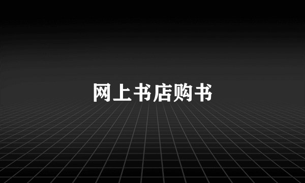网上书店购书