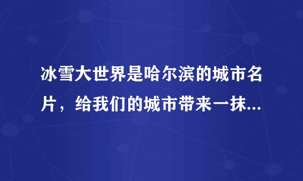 冰雪大世界是哈尔滨的城市名片，给我们的城市带来一抹亮色，各地游客也趋之若鹜，下面说法中不正确的是（  ）A.寒冷冬天，雪雕也能变小，是由于雪升华造成的B.售票处窗口的玻璃上的冰花是玻璃上的水珠凝固形成的C.在景区游玩时，吐口气则出现“白雾”，白雾是水蒸气液化而成的D.小朋友用温暖的小手握住一小块冰，不一会，冰块却变成水了，这是熔化现象