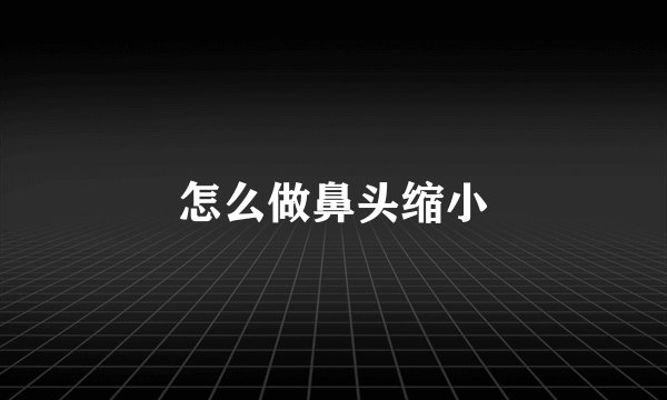 怎么做鼻头缩小