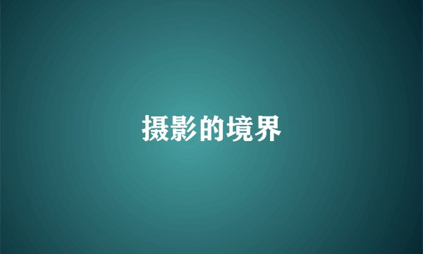 摄影的境界