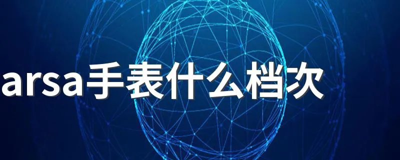 arsa手表什么档次 arsa手表是什么牌子