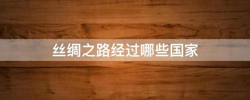 丝绸之路经过哪些国家