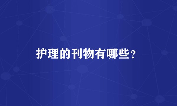 护理的刊物有哪些？