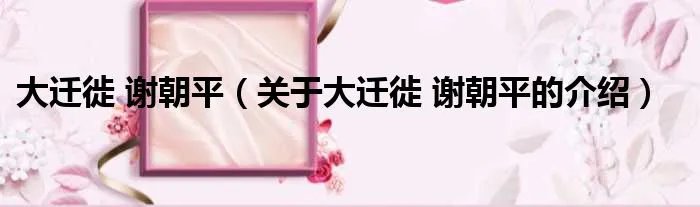 大迁徙 谢朝平（关于大迁徙 谢朝平的介绍）
