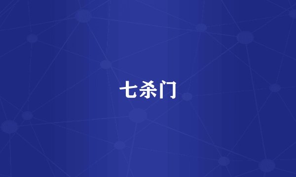 七杀门