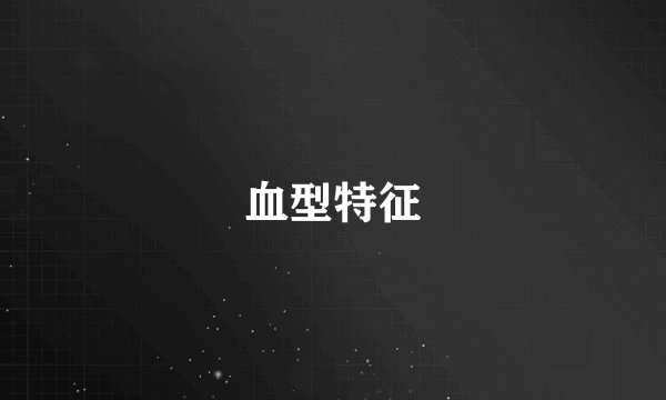 血型特征