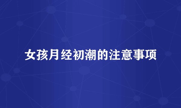 女孩月经初潮的注意事项