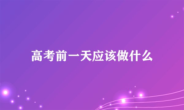 高考前一天应该做什么