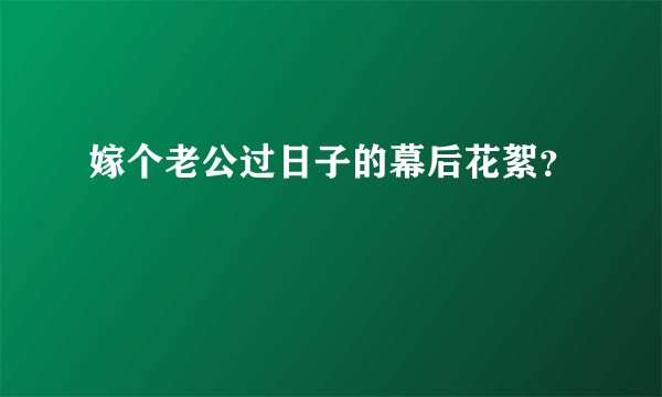 嫁个老公过日子的幕后花絮?